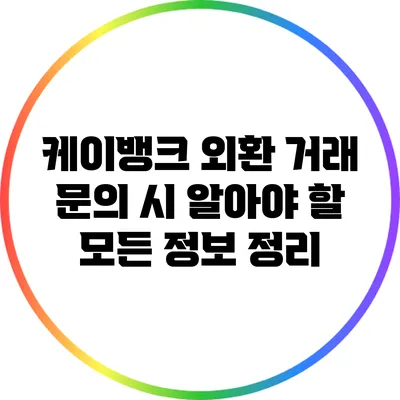 케이뱅크 외환 거래 문의 시 알아야 할 모든 정보 정리