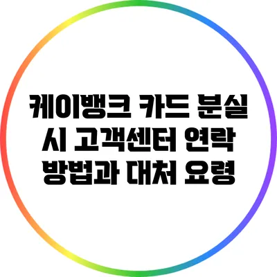 케이뱅크 카드 분실 시 고객센터 연락 방법과 대처 요령