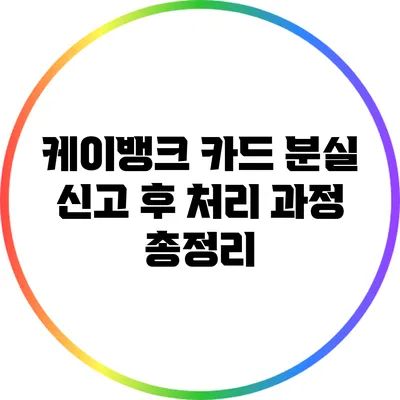 케이뱅크 카드 분실 신고 후 처리 과정 총정리