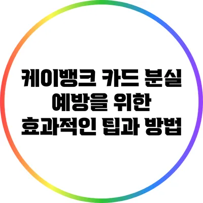 케이뱅크 카드 분실 예방을 위한 효과적인 팁과 방법