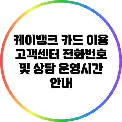 케이뱅크 카드 이용 고객센터 전화번호 및 상담 운영시간 안내