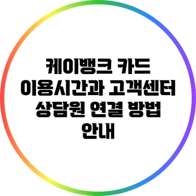 케이뱅크 카드 이용시간과 고객센터 상담원 연결 방법 안내