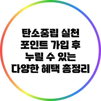 탄소중립 실천 포인트 가입 후 누릴 수 있는 다양한 혜택 총정리