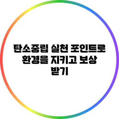 탄소중립 실천 포인트로 환경을 지키고 보상 받기