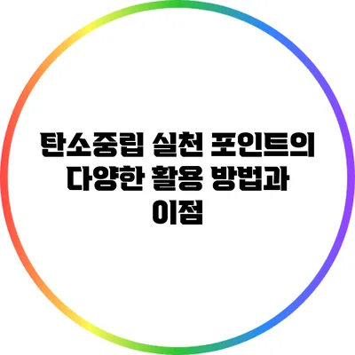탄소중립 실천 포인트의 다양한 활용 방법과 이점