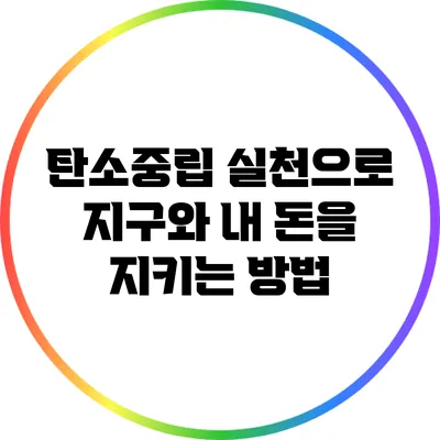 탄소중립 실천으로 지구와 내 돈을 지키는 방법
