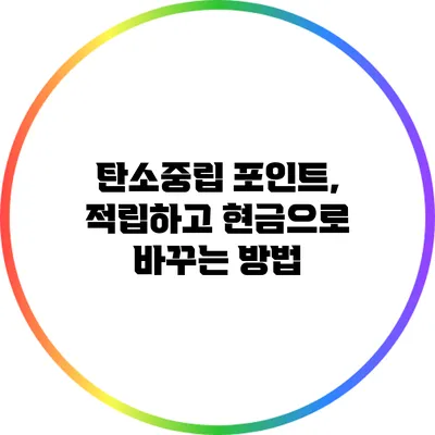탄소중립 포인트, 적립하고 현금으로 바꾸는 방법