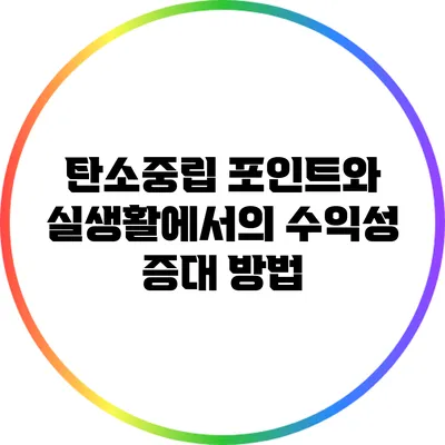 탄소중립 포인트와 실생활에서의 수익성 증대 방법
