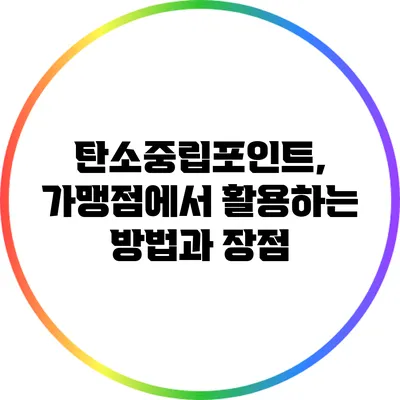 탄소중립포인트, 가맹점에서 활용하는 방법과 장점