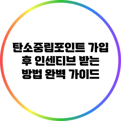 탄소중립포인트 가입 후 인센티브 받는 방법 완벽 가이드