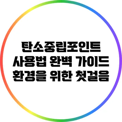 탄소중립포인트 사용법 완벽 가이드: 환경을 위한 첫걸음