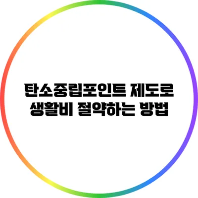탄소중립포인트 제도로 생활비 절약하는 방법