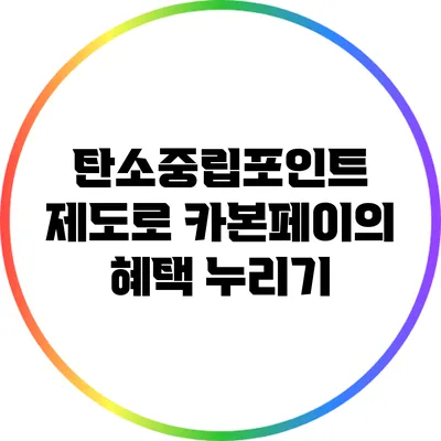 탄소중립포인트 제도로 카본페이의 혜택 누리기