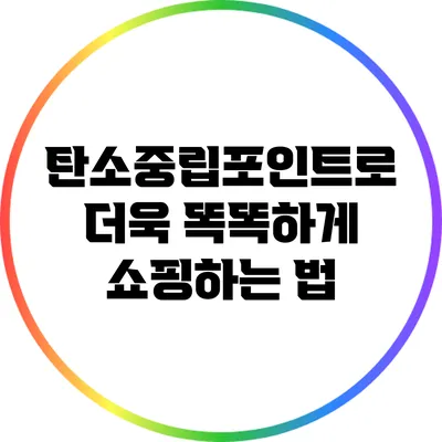탄소중립포인트로 더욱 똑똑하게 쇼핑하는 법