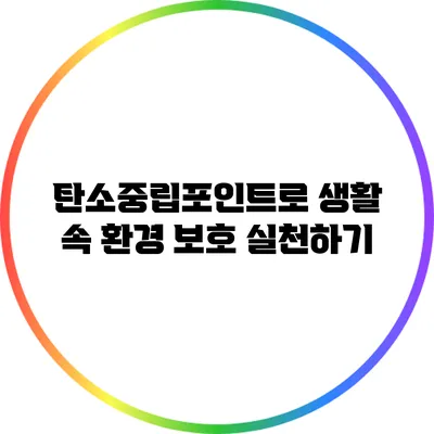 탄소중립포인트로 생활 속 환경 보호 실천하기