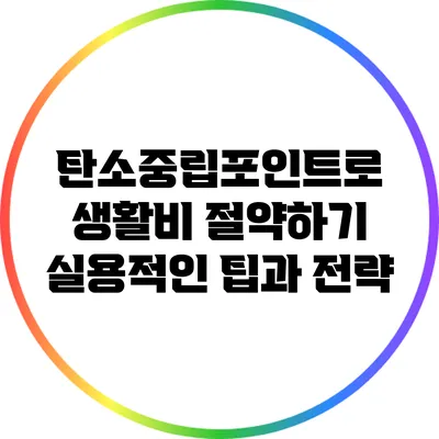 탄소중립포인트로 생활비 절약하기: 실용적인 팁과 전략