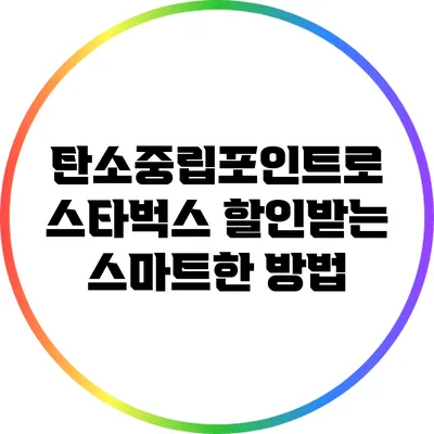 탄소중립포인트로 스타벅스 할인받는 스마트한 방법