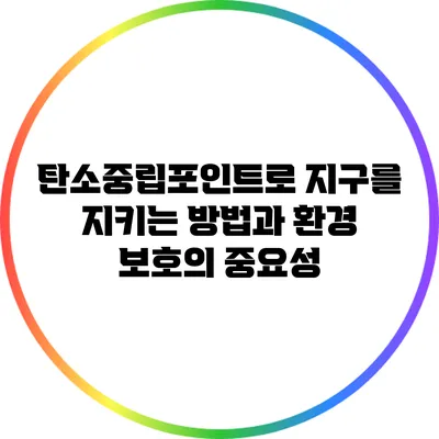 탄소중립포인트로 지구를 지키는 방법과 환경 보호의 중요성