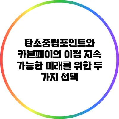 탄소중립포인트와 카본페이의 이점: 지속 가능한 미래를 위한 두 가지 선택
