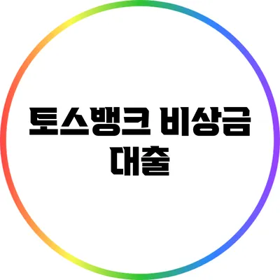 토스뱅크 비상금 대출