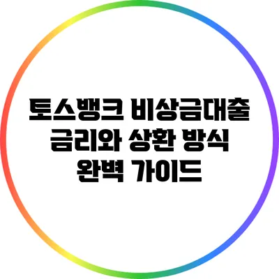 토스뱅크 비상금대출: 금리와 상환 방식 완벽 가이드