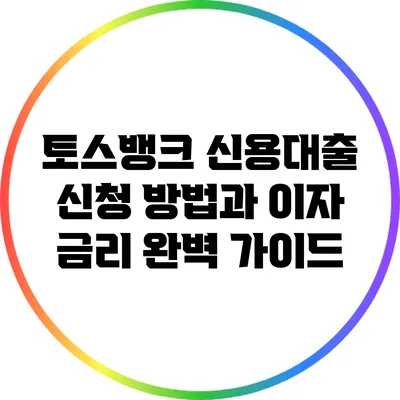 토스뱅크 신용대출 신청 방법과 이자 금리 완벽 가이드