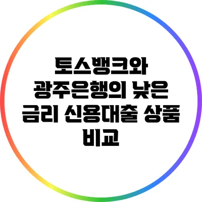 토스뱅크와 광주은행의 낮은 금리 신용대출 상품 비교