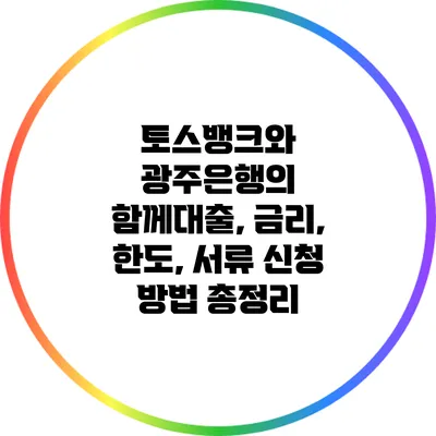 토스뱅크와 광주은행의 함께대출, 금리, 한도, 서류 신청 방법 총정리