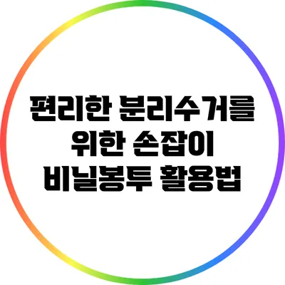 편리한 분리수거를 위한 손잡이 비닐봉투 활용법