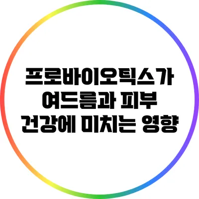 프로바이오틱스가 여드름과 피부 건강에 미치는 영향