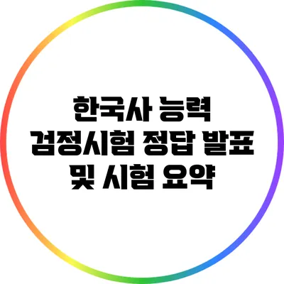 한국사 능력 검정시험: 정답 발표 및 시험 요약