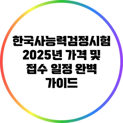 한국사능력검정시험 2025년 가격 및 접수 일정 완벽 가이드