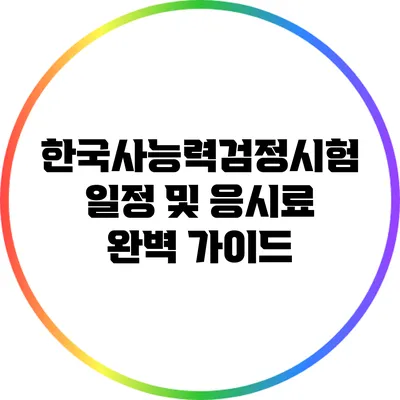 한국사능력검정시험 일정 및 응시료 완벽 가이드