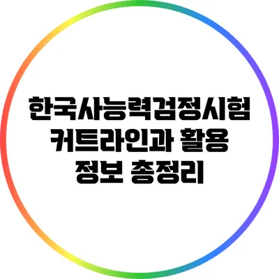 한국사능력검정시험 커트라인과 활용 정보 총정리