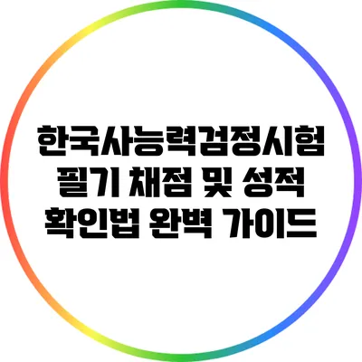 한국사능력검정시험 필기 채점 및 성적 확인법 완벽 가이드