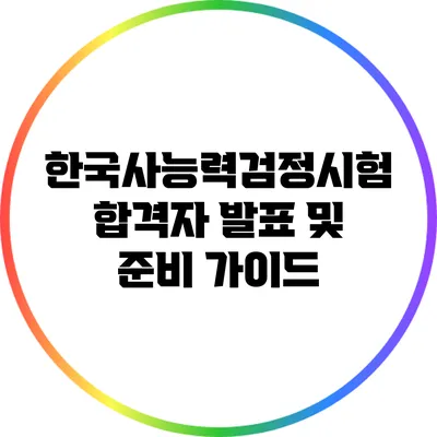 한국사능력검정시험 합격자 발표 및 준비 가이드