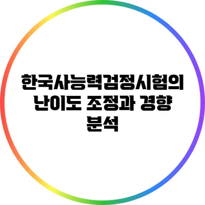 한국사능력검정시험의 난이도 조정과 경향 분석