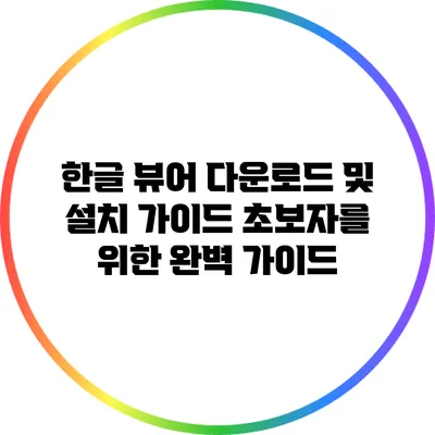 한글 뷰어 다운로드 및 설치 가이드: 초보자를 위한 완벽 가이드