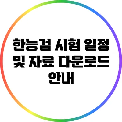 한능검 시험 일정 및 자료 다운로드 안내