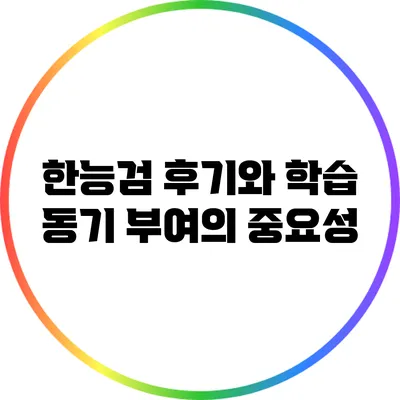 한능검 후기와 학습 동기 부여의 중요성