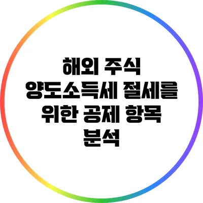 해외 주식 양도소득세 절세를 위한 공제 항목 분석