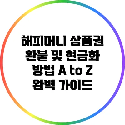 해피머니 상품권 환불 및 현금화 방법 A to Z 완벽 가이드