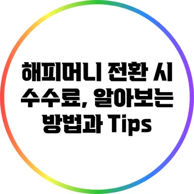 해피머니 전환 시 수수료, 알아보는 방법과 Tips