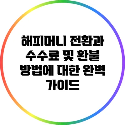 해피머니 전환과 수수료 및 환불 방법에 대한 완벽 가이드