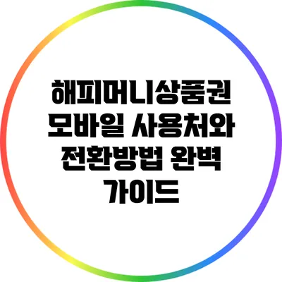 해피머니상품권 모바일 사용처와 전환방법 완벽 가이드