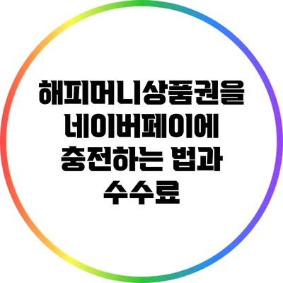 해피머니상품권을 네이버페이에 충전하는 법과 수수료