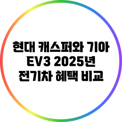 현대 캐스퍼와 기아 EV3 2025년 전기차 혜택 비교