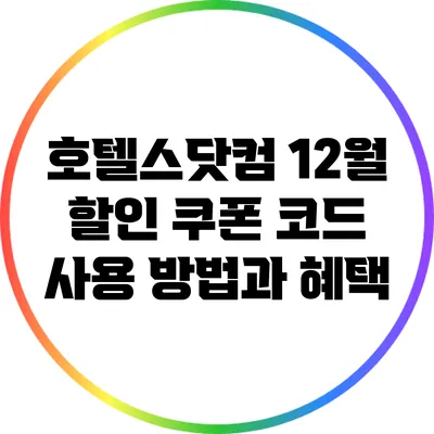 호텔스닷컴 12월 할인 쿠폰 코드 사용 방법과 혜택