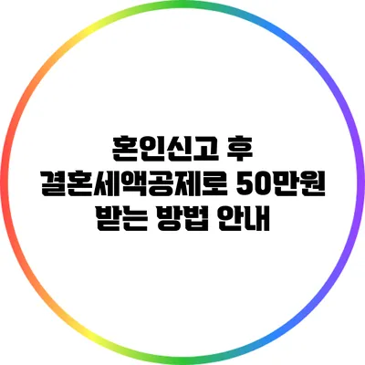 혼인신고 후 결혼세액공제로 50만원 받는 방법 안내
