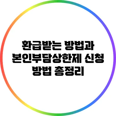 환급받는 방법과 본인부담상한제 신청 방법 총정리